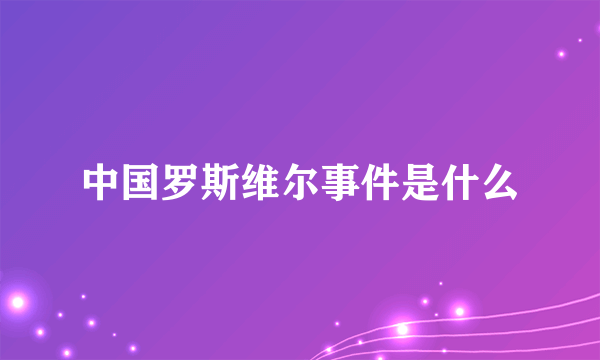 中国罗斯维尔事件是什么