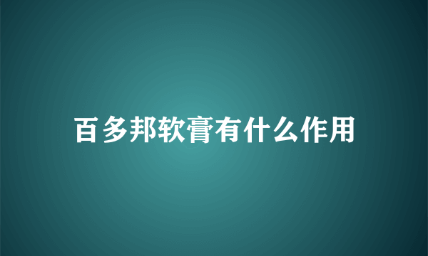 百多邦软膏有什么作用