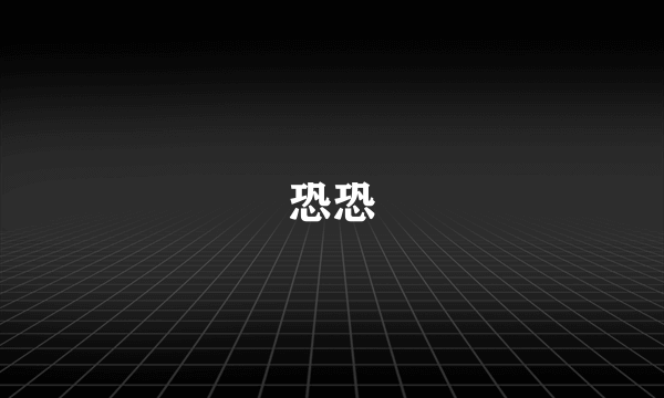 恐恐