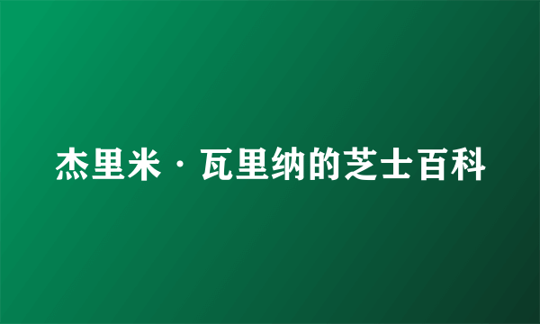 杰里米·瓦里纳的芝士百科