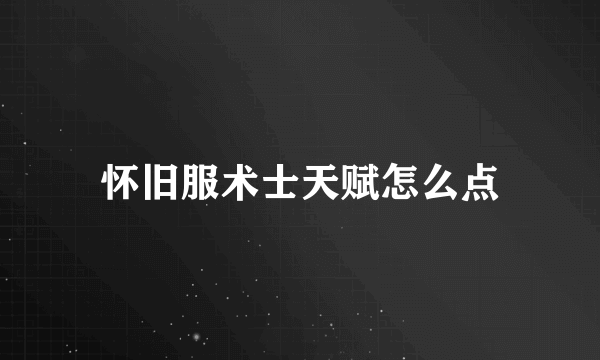 怀旧服术士天赋怎么点
