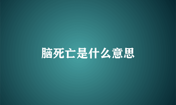 脑死亡是什么意思