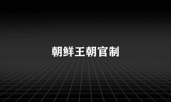 朝鲜王朝官制