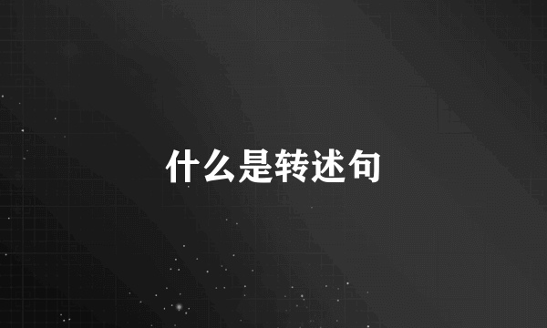 什么是转述句