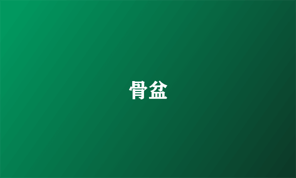 骨盆