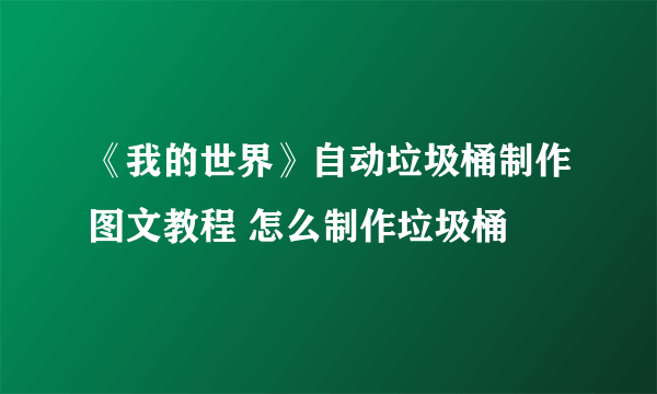 《我的世界》自动垃圾桶制作图文教程 怎么制作垃圾桶