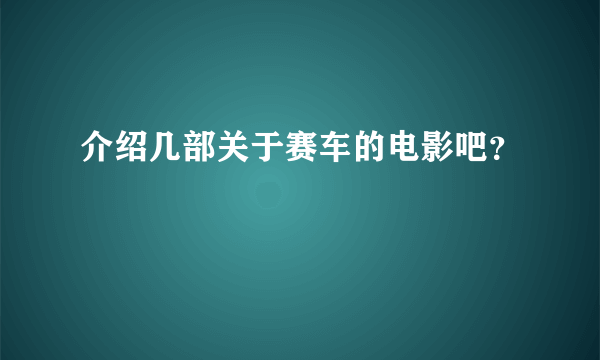 介绍几部关于赛车的电影吧？