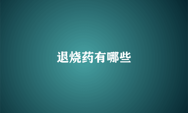 退烧药有哪些