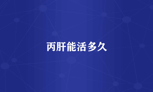 丙肝能活多久
