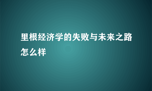 里根经济学的失败与未来之路怎么样