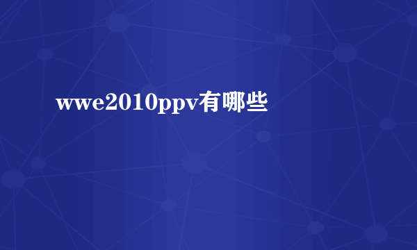 wwe2010ppv有哪些