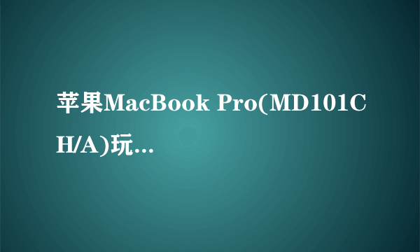 苹果MacBook Pro(MD101CH/A)玩古剑或轩辕剑这类的游戏能特效全开吗?