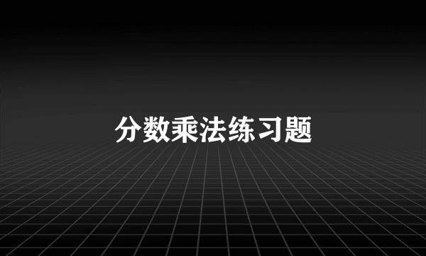 分数乘法练习题