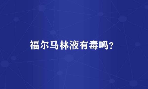 福尔马林液有毒吗？