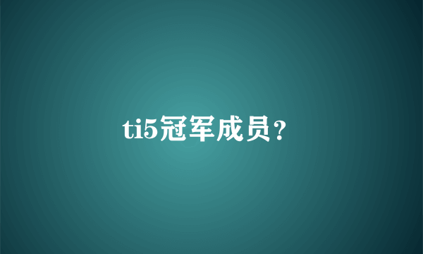 ti5冠军成员？