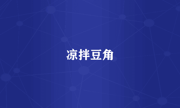 凉拌豆角