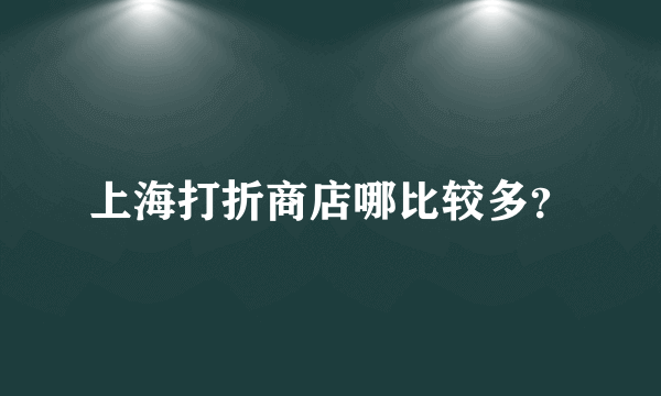 上海打折商店哪比较多？