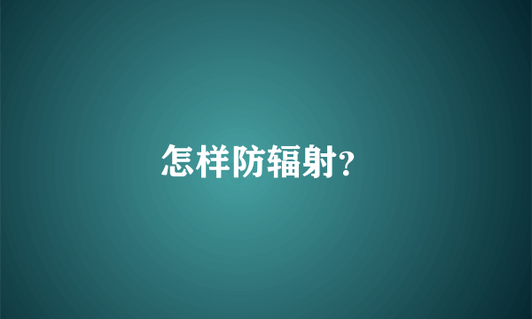 怎样防辐射？