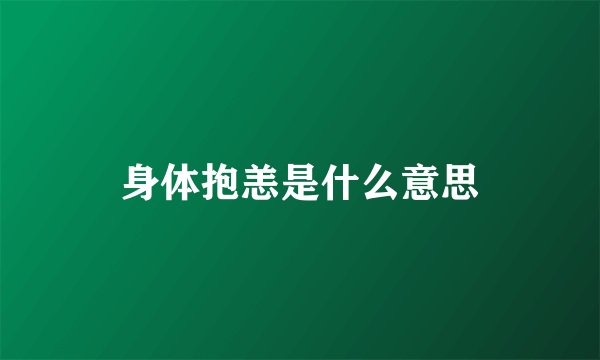 身体抱恙是什么意思