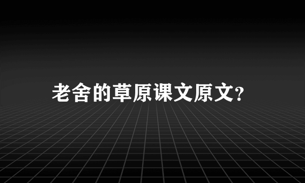 老舍的草原课文原文？