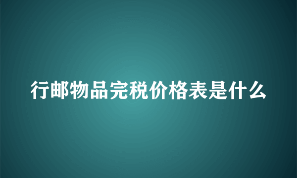 行邮物品完税价格表是什么