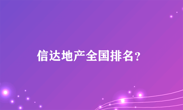 信达地产全国排名？