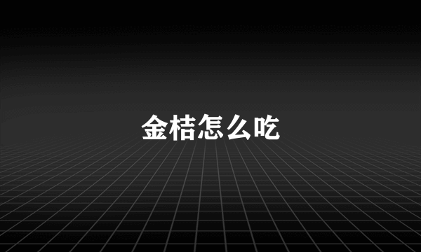 金桔怎么吃