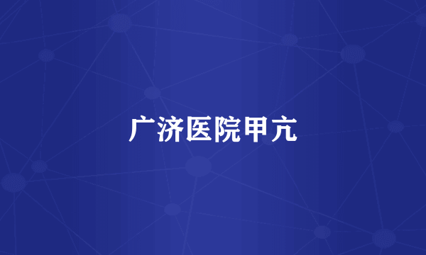 广济医院甲亢
