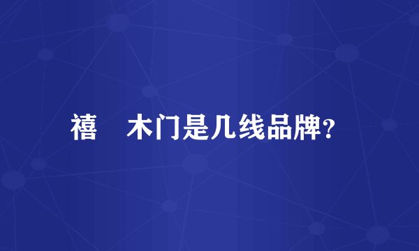 禧玥木门是几线品牌？
