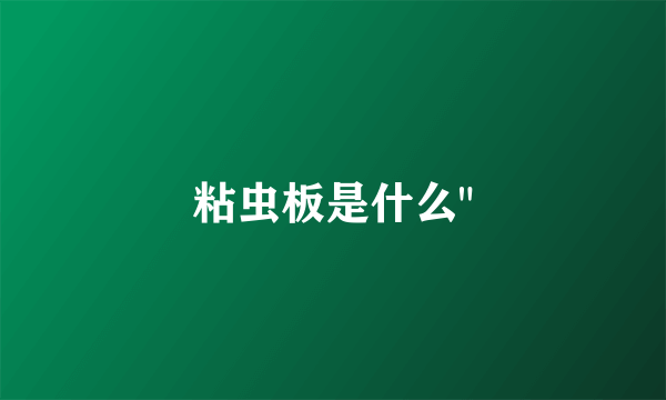 粘虫板是什么