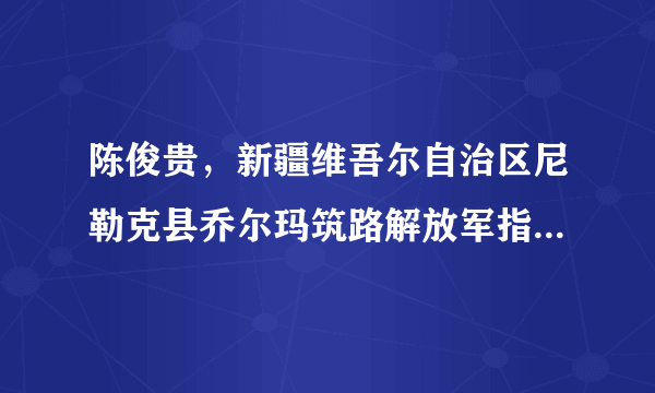 陈俊贵，新疆维吾尔自治区尼勒克县乔尔玛筑路解放军指战员烈士陵园管理员。在暴风雪围困的危急时刻，班长舍己为人，把生还的希望留给陈俊贵。此后30多年里，陈俊贵坚持两人的约定，谁活着就替另一个人守差，坚持扎根天山，为牺牲的战友护陵守墓，用一生书写感天动地的战友情。陈俊贵的故事告诉我们（　　）A. 践约守信是我们诚实做人的核心B.  对人守信、对事负责，是诚信的基本要求C.  只要作出选择，就应义无反顾地承担起应负的责任D.  慎重许诺、坚决履行诺言是负责任的表现