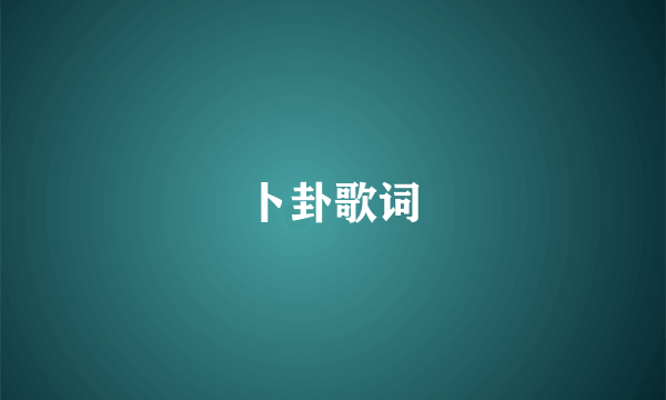 卜卦歌词