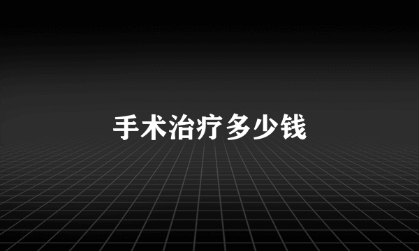 手术治疗多少钱