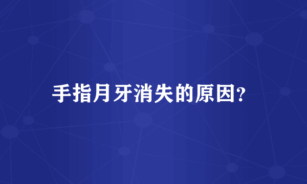 手指月牙消失的原因？