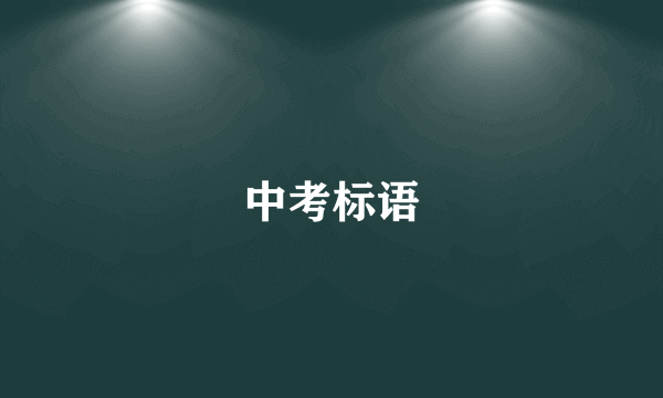 中考标语