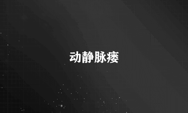 动静脉瘘