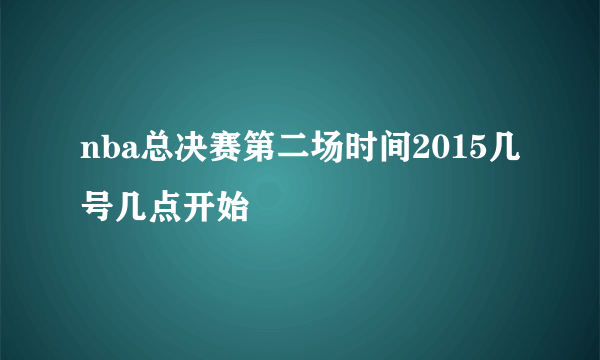 nba总决赛第二场时间2015几号几点开始