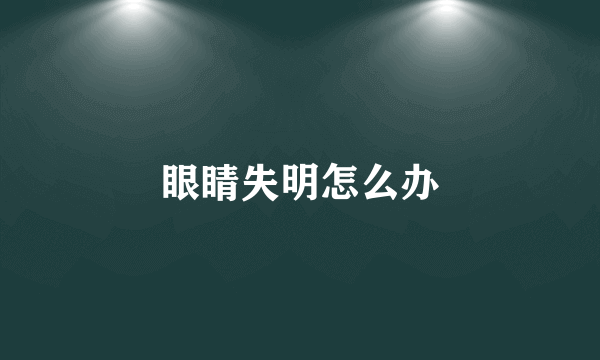眼睛失明怎么办