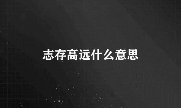 志存高远什么意思