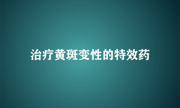 治疗黄斑变性的特效药