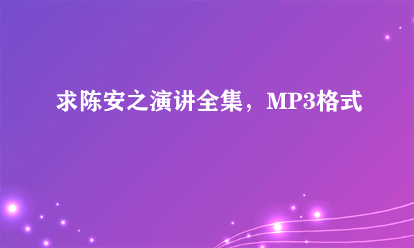 求陈安之演讲全集，MP3格式
