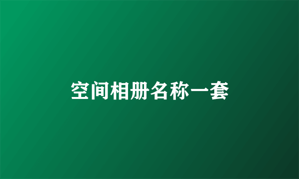 空间相册名称一套