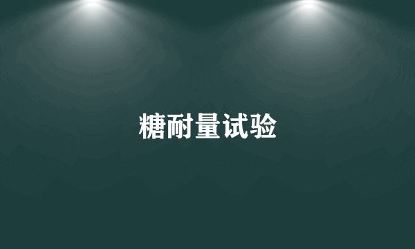 糖耐量试验