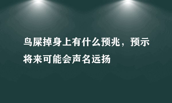 鸟屎掉身上有什么预兆，预示将来可能会声名远扬