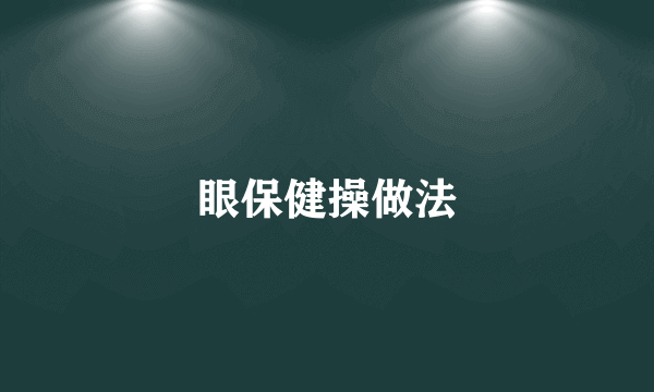眼保健操做法