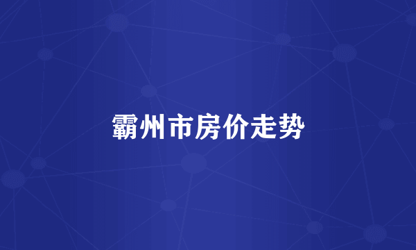 霸州市房价走势