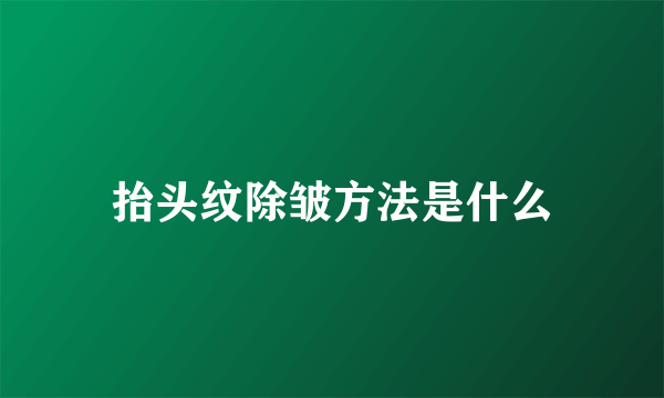 抬头纹除皱方法是什么