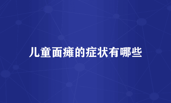 儿童面瘫的症状有哪些