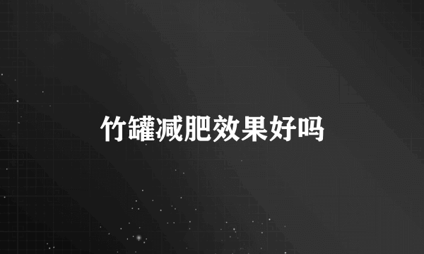 竹罐减肥效果好吗