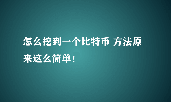 怎么挖到一个比特币 方法原来这么简单！